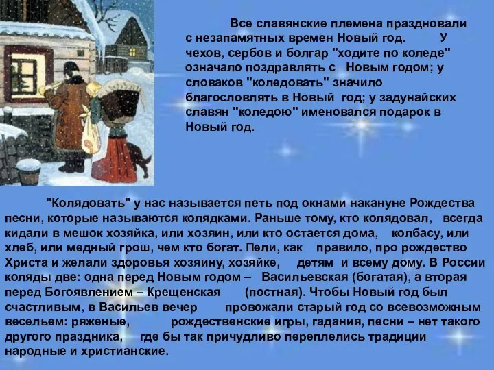 Все славянские племена праздновали с незапамятных времен Новый год. У чехов, сербов и