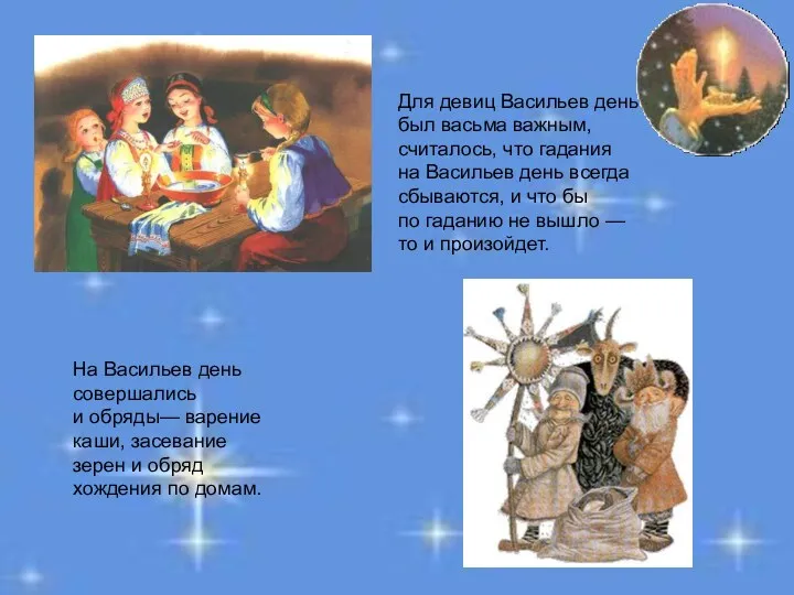 Для девиц Васильев день был васьма важным, считалось, что гадания на Васильев день