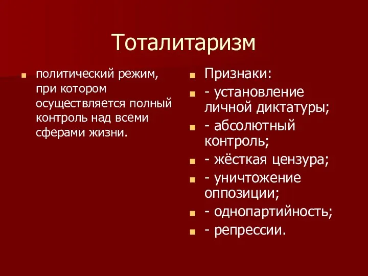 Тоталитаризм политический режим, при котором осуществляется полный контроль над всеми