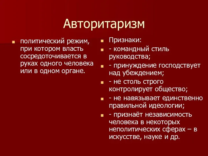 Авторитаризм политический режим, при котором власть сосредоточивается в руках одного