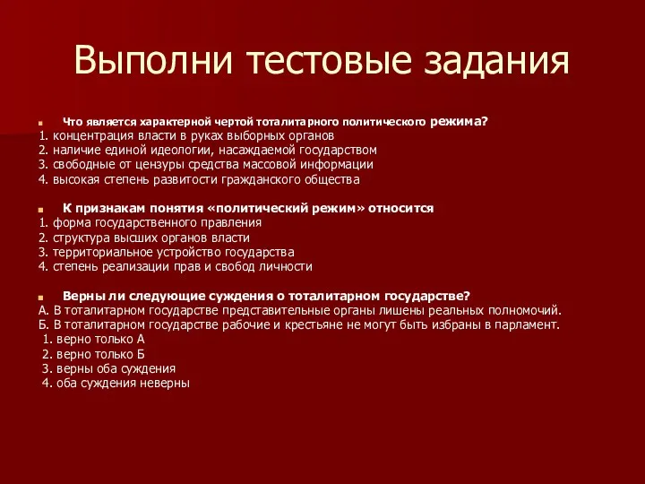 Выполни тестовые задания Что является характерной чертой тоталитарного политического режима?