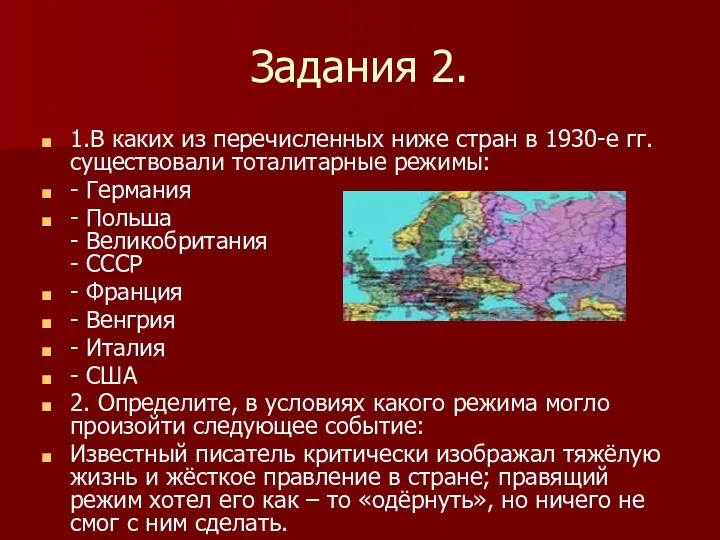 Задания 2. 1.В каких из перечисленных ниже стран в 1930-е