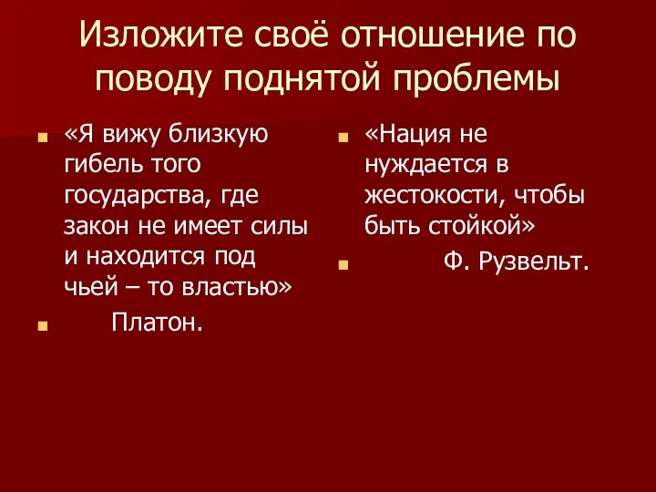 Изложите своё отношение по поводу поднятой проблемы «Я вижу близкую