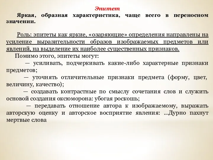 Эпитет Яркая, образная характеристика, чаще всего в переносном значении. Роль: