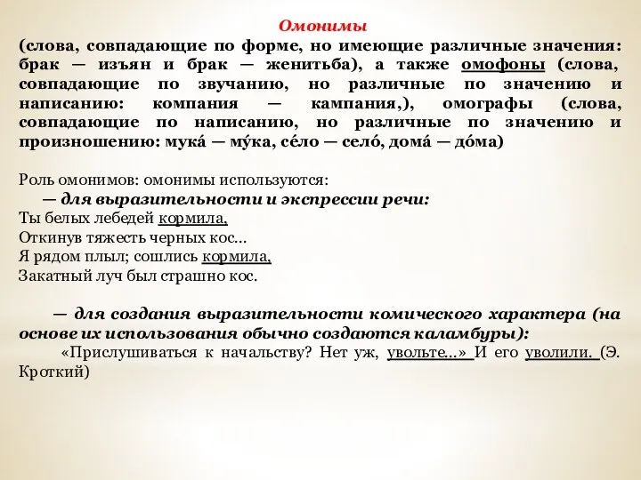 Омонимы (слова, совпадающие по форме, но имеющие различные значения: брак