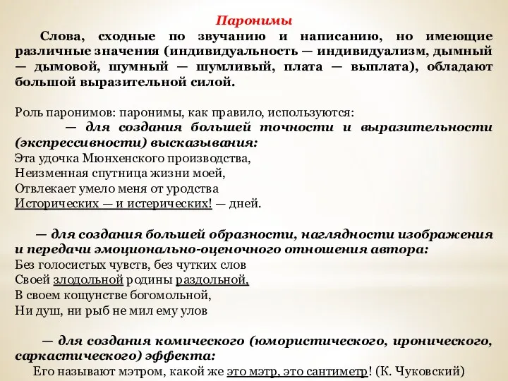 Паронимы Слова, сходные по звучанию и написанию, но имеющие различные