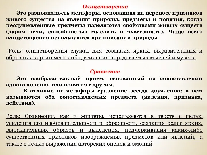 Олицетворение Это разновидность метафоры, основанная на переносе признаков живого существа