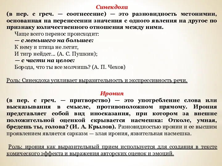 Синекдоха (в пер. с греч. — соотнесение) — это разновидность