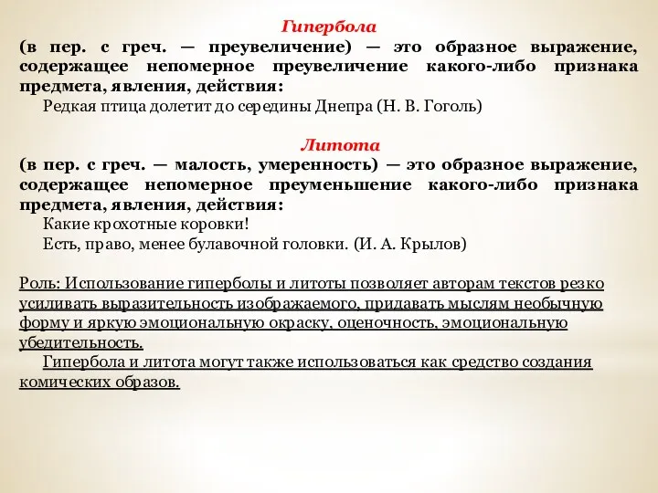 Гипербола (в пер. с греч. — преувеличение) — это образное