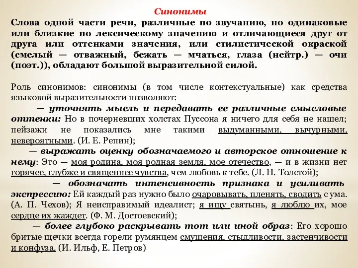 Синонимы Слова одной части речи, различные по звучанию, но одинаковые