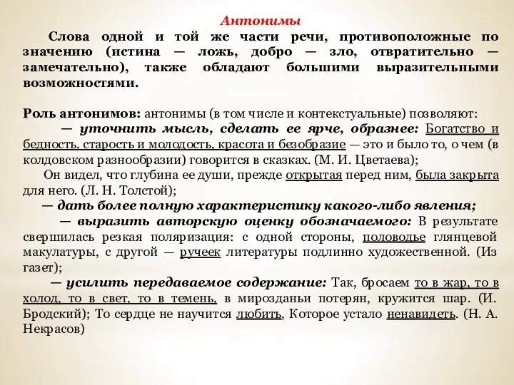 Антонимы Слова одной и той же части речи, противоположные по