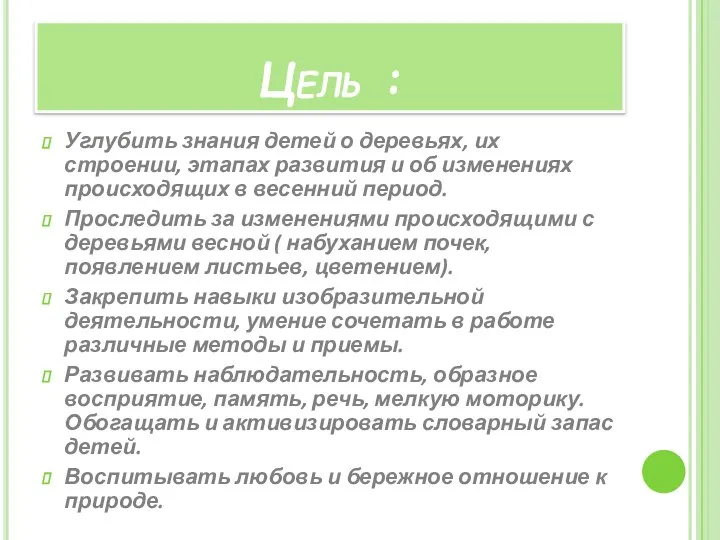 Цель : Углубить знания детей о деревьях, их строении, этапах развития и об