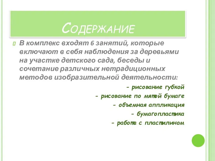 Содержание В комплекс входят 6 занятий, которые включают в себя наблюдения за деревьями