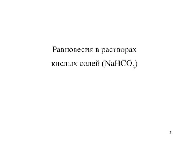 Равновесия в растворах кислых солей (NaHCO3)