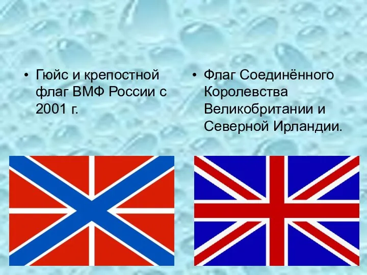 Гюйс и крепостной флаг ВМФ России с 2001 г. Флаг Соединённого Королевства Великобритании и Северной Ирландии.