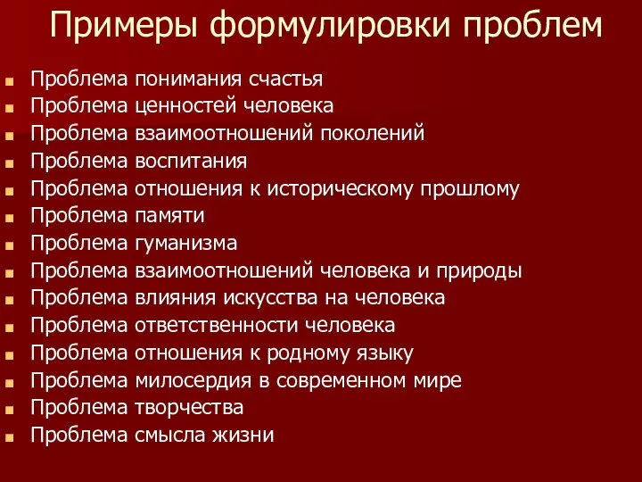 Примеры формулировки проблем Проблема понимания счастья Проблема ценностей человека Проблема