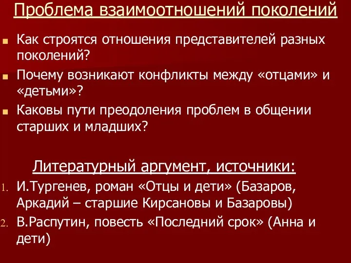 Проблема взаимоотношений поколений Как строятся отношения представителей разных поколений? Почему