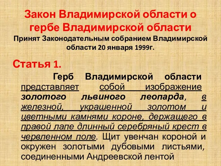 Закон Владимирской области о гербе Владимирской области Принят Законодательным собранием