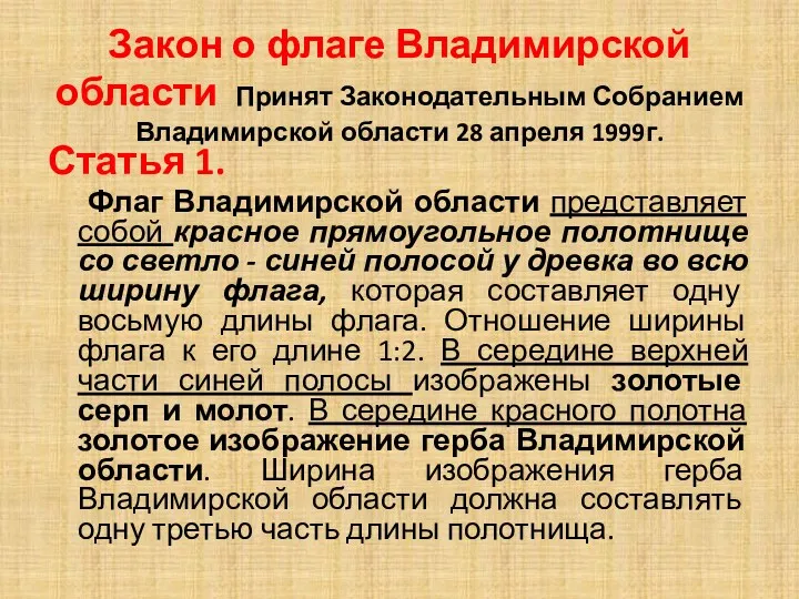 Закон о флаге Владимирской области Принят Законодательным Собранием Владимирской области