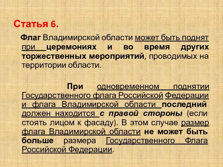 Статья 6. Флаг Владимирской области может быть поднят при церемониях