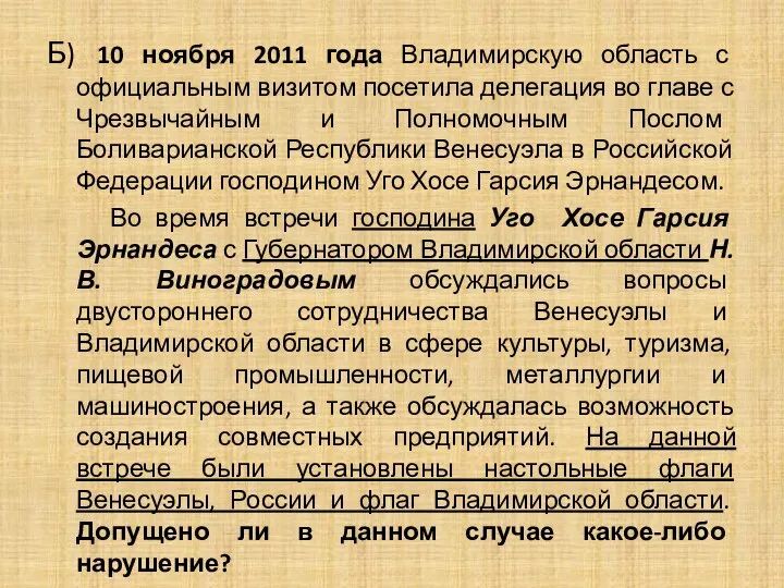 Б) 10 ноября 2011 года Владимирскую область с официальным визитом