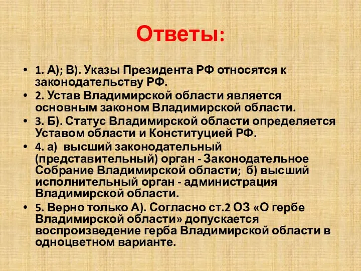 Ответы: 1. А); В). Указы Президента РФ относятся к законодательству