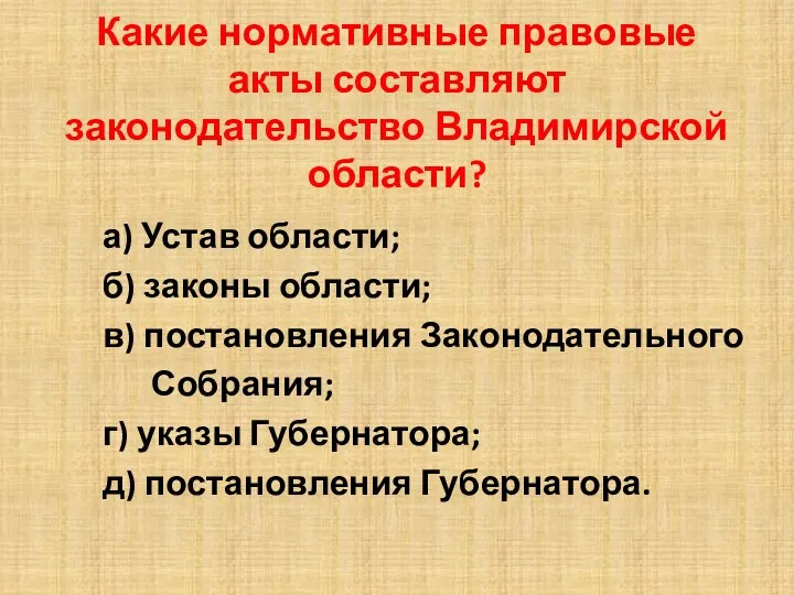 Какие нормативные правовые акты составляют законодательство Владимирской области? а) Устав