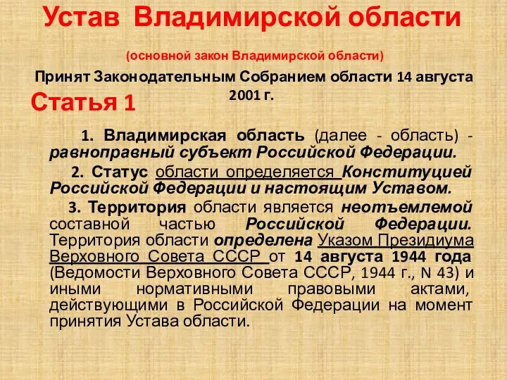 Устав Владимирской области (основной закон Владимирской области) Принят Законодательным Собранием
