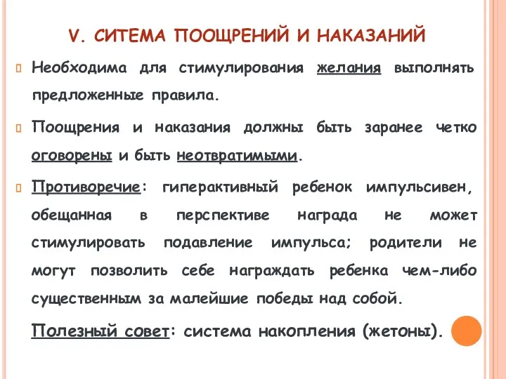 Необходима для стимулирования желания выполнять предложенные правила. Поощрения и наказания должны быть заранее