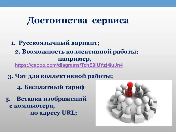 Достоинства сервиса 1. Русскоязычный вариант; 2. Возможность коллективной работы; например,