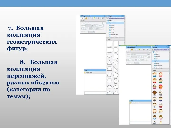 7. Большая коллекция геометрических фигур; 8. Большая коллекция персонажей, разных объектов (категории по темам);