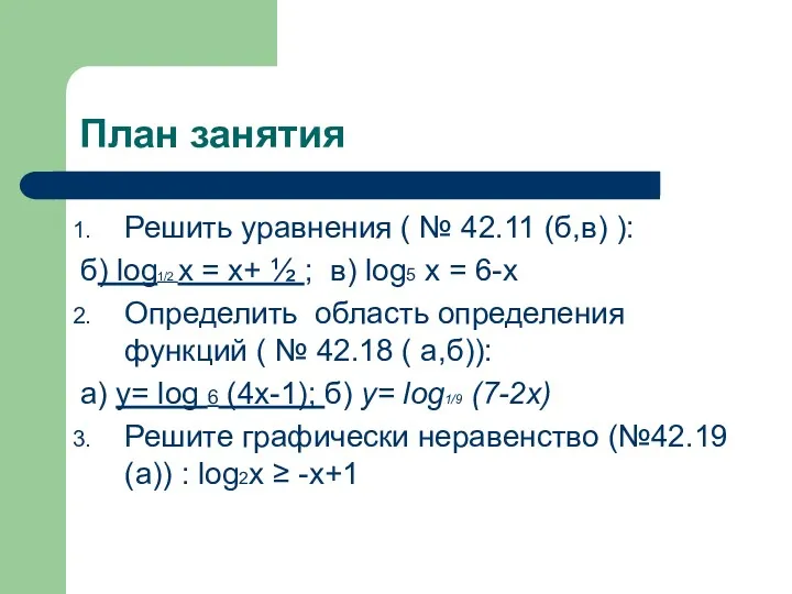 План занятия Решить уравнения ( № 42.11 (б,в) ): б) log1/2 х =