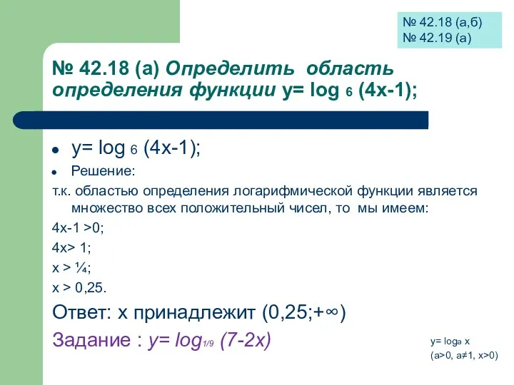 № 42.18 (а) Определить область определения функции у= log 6 (4х-1); у= log