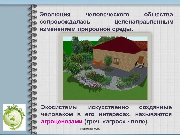 Эволюция человеческого общества сопровождалась целенаправленным изменением природной среды. Экосистемы искусственно