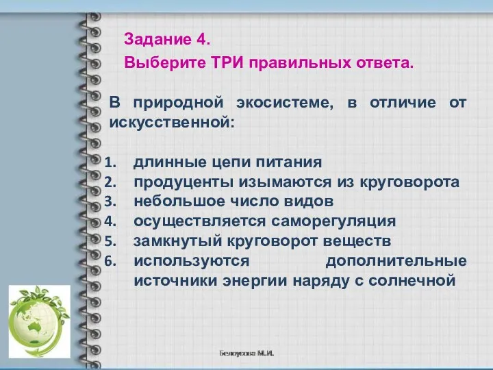 В природной экосистеме, в отличие от искусственной: длинные цепи питания