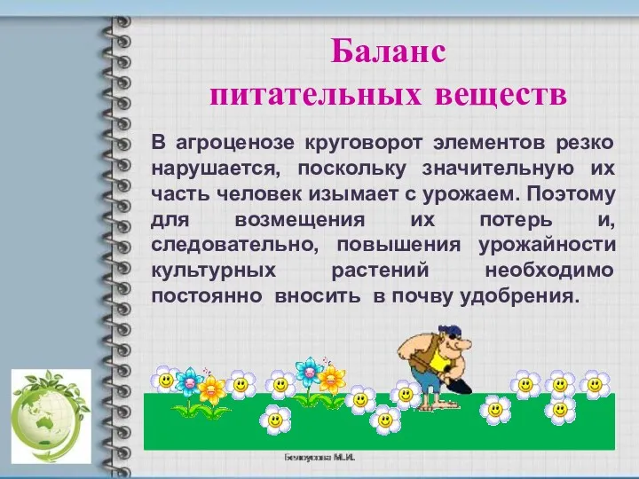 В агроценозе круговорот элементов резко нарушается, поскольку значительную их часть