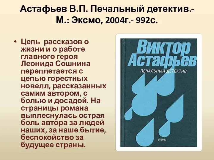 Астафьев В.П. Печальный детектив.- М.: Эксмо, 2004г.- 992с. Цепь рассказов