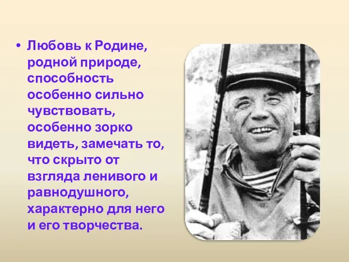 Любовь к Родине, родной природе, способность особенно сильно чувствовать, особенно