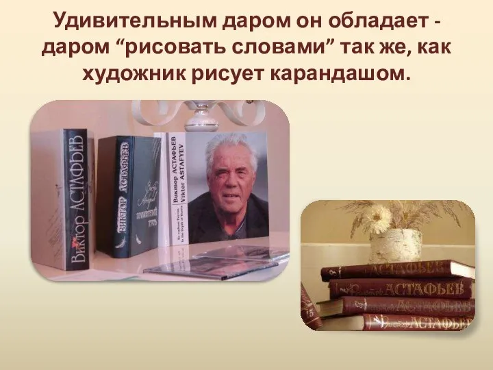 Удивительным даром он обладает - даром “рисовать словами” так же, как художник рисует карандашом.