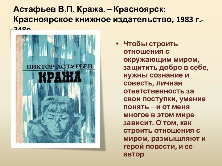 Астафьев В.П. Кража. – Красноярск: Красноярское книжное издательство, 1983 г.-