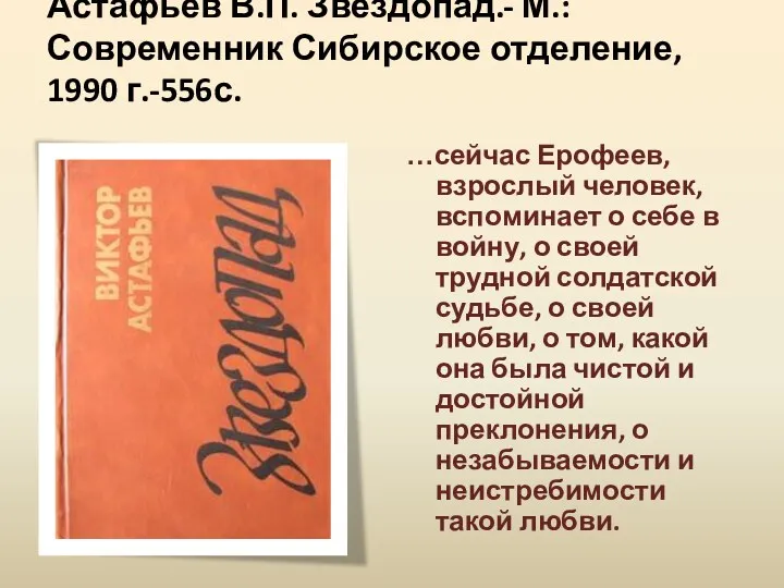 Астафьев В.П. Звездопад.- М.: Современник Сибирское отделение, 1990 г.-556с. …сейчас