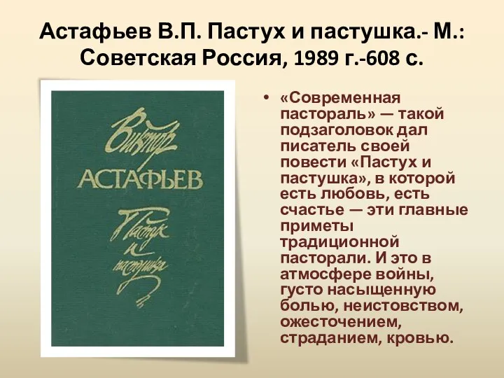 Астафьев В.П. Пастух и пастушка.- М.: Советская Россия, 1989 г.-608