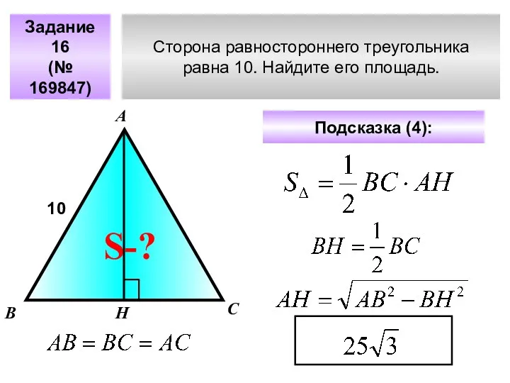 Сторона равностороннего треугольника равна 10. Найдите его площадь. Задание 16