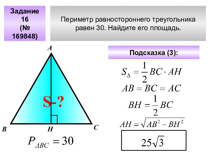 Периметр равностороннего треугольника равен 30. Найдите его площадь. Задание 16