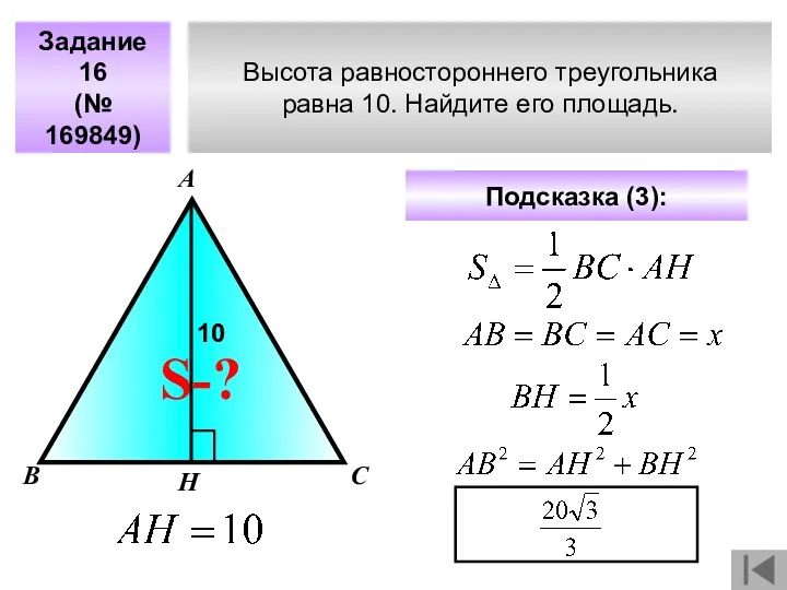 Высота равностороннего треугольника равна 10. Найдите его площадь. Задание 16