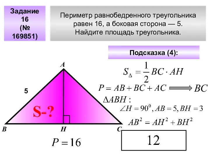 Периметр равнобедренного треугольника равен 16, а боковая сторона — 5.