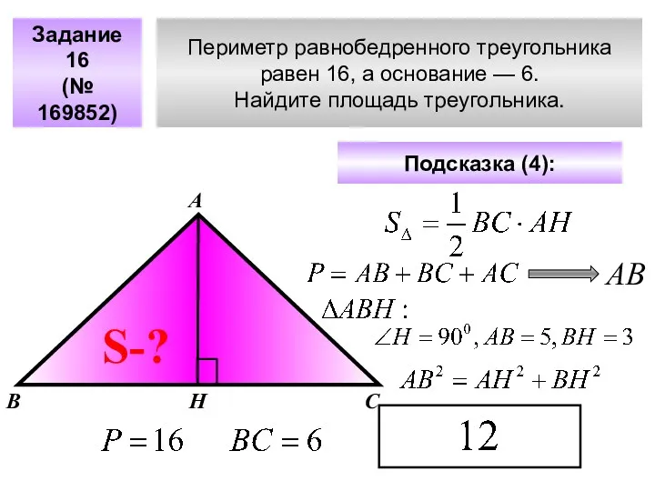 Периметр равнобедренного треугольника равен 16, а основание — 6. Найдите