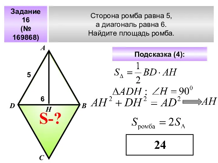 Задание 16 (№ 169868) Сторона ромба равна 5, а диагональ
