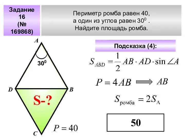 Задание 16 (№ 169868) Периметр ромба равен 40, а один