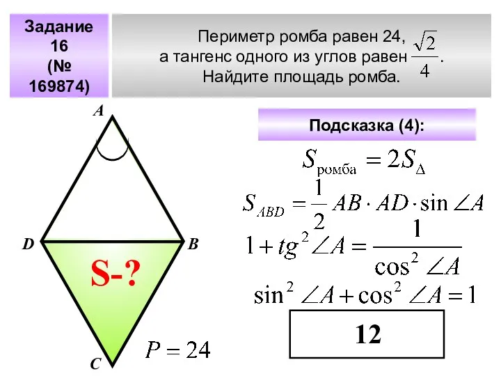 Задание 16 (№ 169874) Периметр ромба равен 24, а тангенс